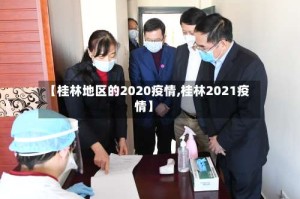 【桂林地区的2020疫情,桂林2021疫情】