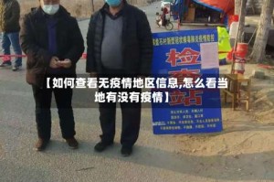 【如何查看无疫情地区信息,怎么看当地有没有疫情】
