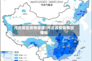 河北地区疫情报道/河北省疫情情况播报