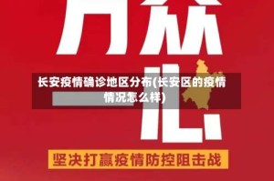 长安疫情确诊地区分布(长安区的疫情情况怎么样)