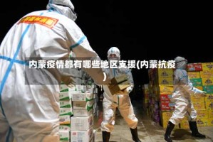 内蒙疫情都有哪些地区支援(内蒙抗疫)