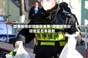 即墨疫情封控地区名单/即墨疫情封控地区名单最新