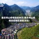 重庆秀山疫情防控地区(重庆秀山疫情防控地区最新消息)
