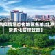 【北京疫情常态化地区名单,北京疫情常态化防控政策】