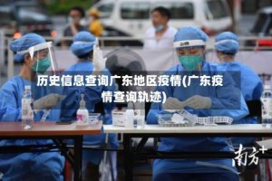 历史信息查询广东地区疫情(广东疫情查询轨迹)