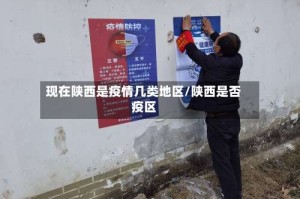 现在陕西是疫情几类地区/陕西是否疫区