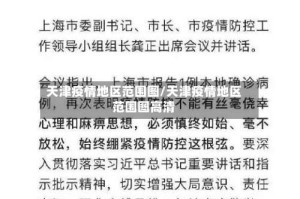 天津疫情地区范围图/天津疫情地区范围图高清