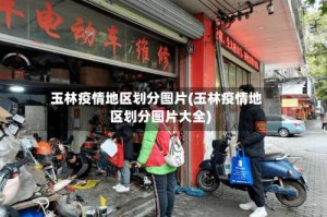 玉林疫情地区划分图片(玉林疫情地区划分图片大全)