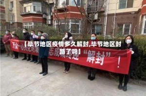 【毕节地区疫情多久解封,毕节地区封路了吗】