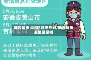 非疫情重点地区哪里查到/非疫情重点地区是指