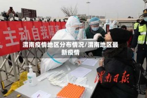 渭南疫情地区分布情况/渭南地区最新疫情