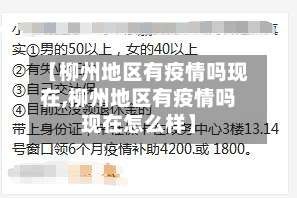 【柳州地区有疫情吗现在,柳州地区有疫情吗现在怎么样】