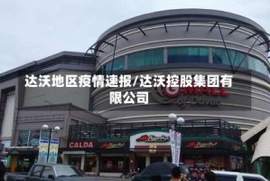 达沃地区疫情速报/达沃控股集团有限公司