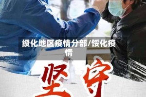 绶化地区疫情分部/馁化疫情