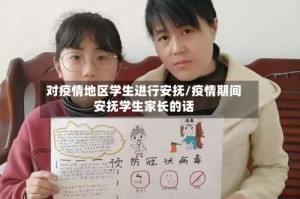 对疫情地区学生进行安抚/疫情期间安抚学生家长的话
