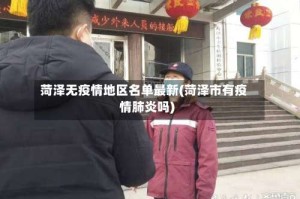 菏泽无疫情地区名单最新(菏泽市有疫情肺炎吗)