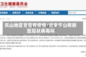 乐山地区是否有疫情/近来乐山有新型冠状病毒吗
