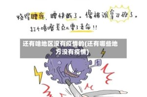 还有啥地区没有疫情的(还有哪些地方没有疫情)