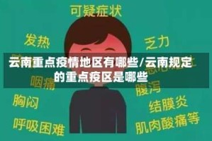云南重点疫情地区有哪些/云南规定的重点疫区是哪些