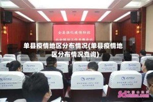 单县疫情地区分布情况(单县疫情地区分布情况查询)
