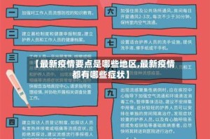 【最新疫情要点是哪些地区,最新疫情都有哪些症状】
