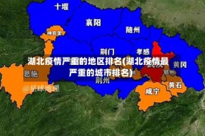 湖北疫情严重的地区排名(湖北疫情最严重的城市排名)
