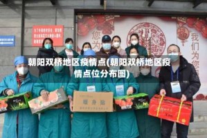 朝阳双桥地区疫情点(朝阳双桥地区疫情点位分布图)