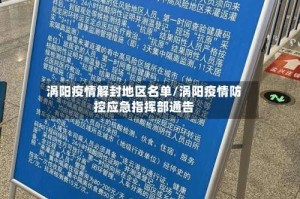 涡阳疫情解封地区名单/涡阳疫情防控应急指挥部通告