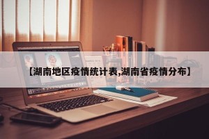 【湖南地区疫情统计表,湖南省疫情分布】