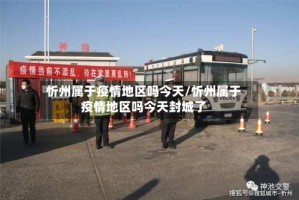 忻州属于疫情地区吗今天/忻州属于疫情地区吗今天封城了