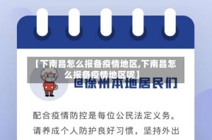 【下南昌怎么报备疫情地区,下南昌怎么报备疫情地区呢】