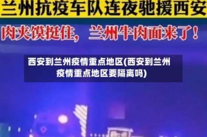 西安到兰州疫情重点地区(西安到兰州疫情重点地区要隔离吗)