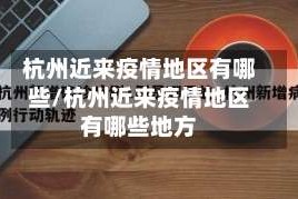 杭州近来疫情地区有哪些/杭州近来疫情地区有哪些地方