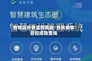 各地区疫情监控系统/各地疫情管控措施查询