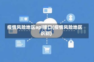 疫情风险地区api接口(疫情风险地区识别)
