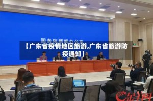 【广东省疫情地区旅游,广东省旅游防疫通知】