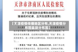 【天津疫情传播地区分布,天津疫情分布图最新分布图】