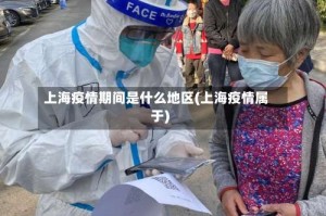 上海疫情期间是什么地区(上海疫情属于)