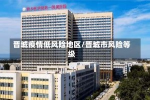 晋城疫情低风险地区/晋城市风险等级