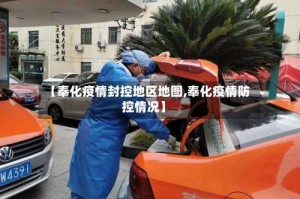 【奉化疫情封控地区地图,奉化疫情防控情况】