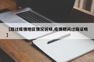 【路过疫情地区情况说明,疫情期间过路证明】