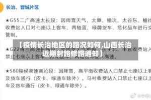 【疫情长治地区的路况如何,山西长治近期封路修路通知】
