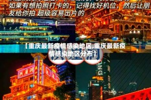 【重庆最新疫情感染地区,重庆最新疫情感染地区分布】