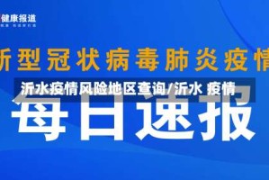 沂水疫情风险地区查询/沂水 疫情