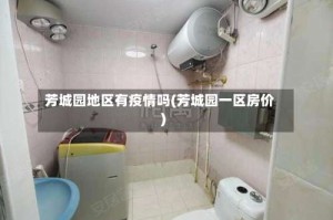 芳城园地区有疫情吗(芳城园一区房价)