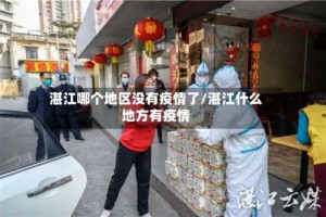 湛江哪个地区没有疫情了/湛江什么地方有疫情