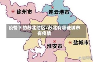 疫情下的苏北地区/苏北有哪些城市有疫情