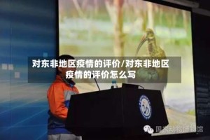 对东非地区疫情的评价/对东非地区疫情的评价怎么写