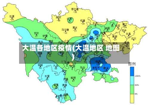 大温各地区疫情(大温地区 地图)-第2张图片