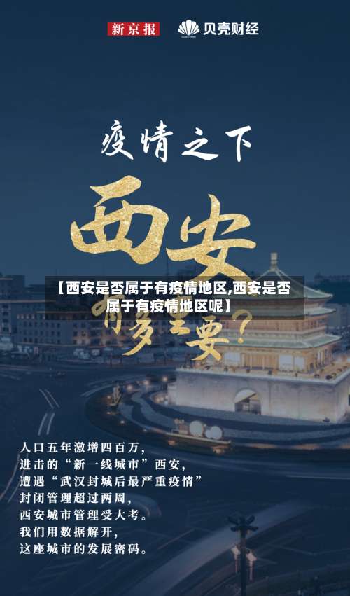 【西安是否属于有疫情地区,西安是否属于有疫情地区呢】-第3张图片